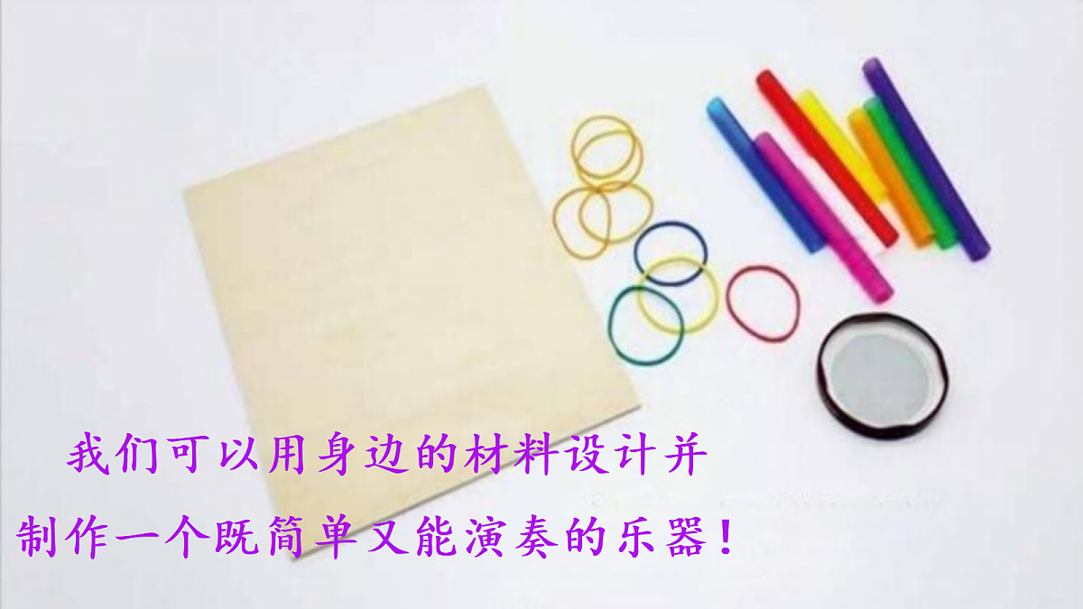 3.5《设计我们的乐器》教学课件第2页