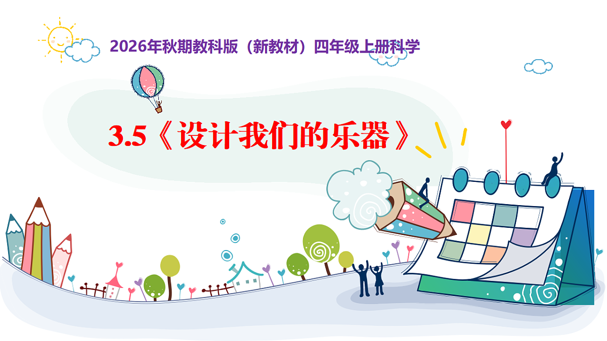 3.6《改进我们的乐器》教学课件第1页
