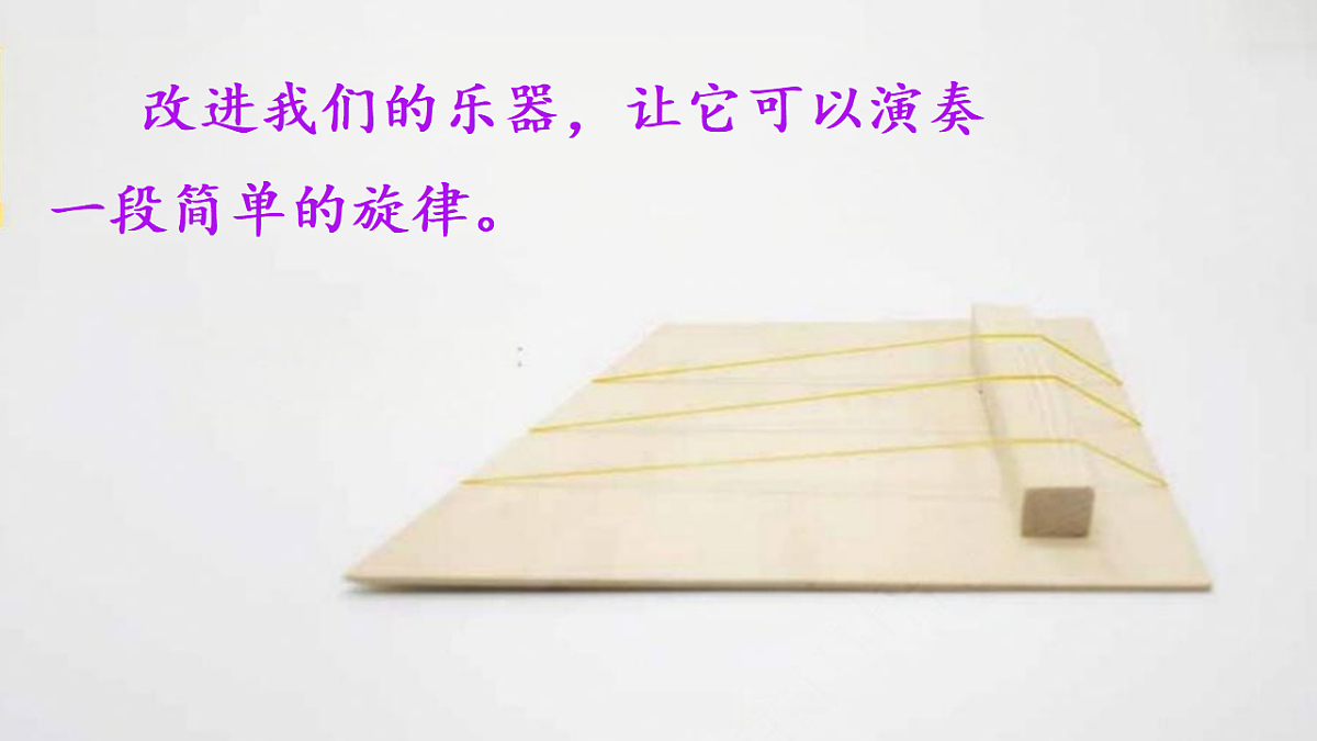 3.6《改进我们的乐器》教学课件第2页