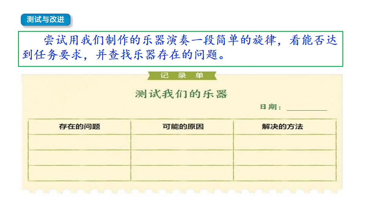 3.6《改进我们的乐器》教学课件第5页
