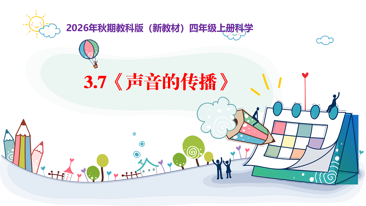 3.7《声音的传播》教学课件第1页