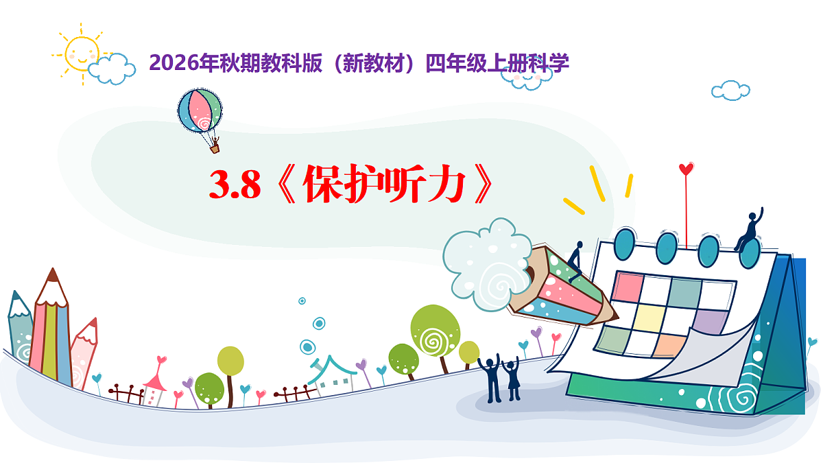 3.8《保护听力》教学课件第1页