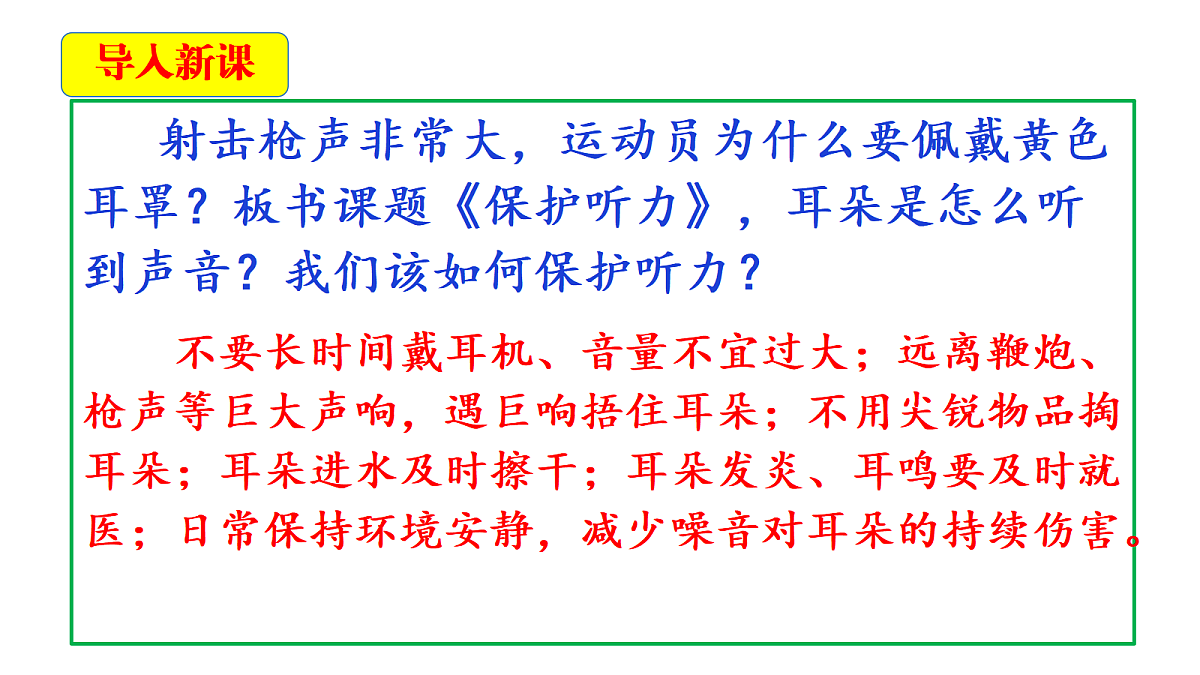 3.8《保护听力》教学课件第4页