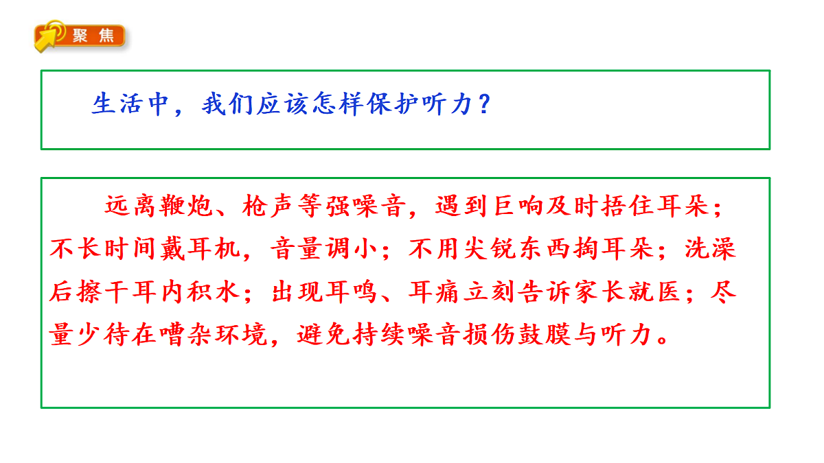 3.8《保护听力》教学课件第5页