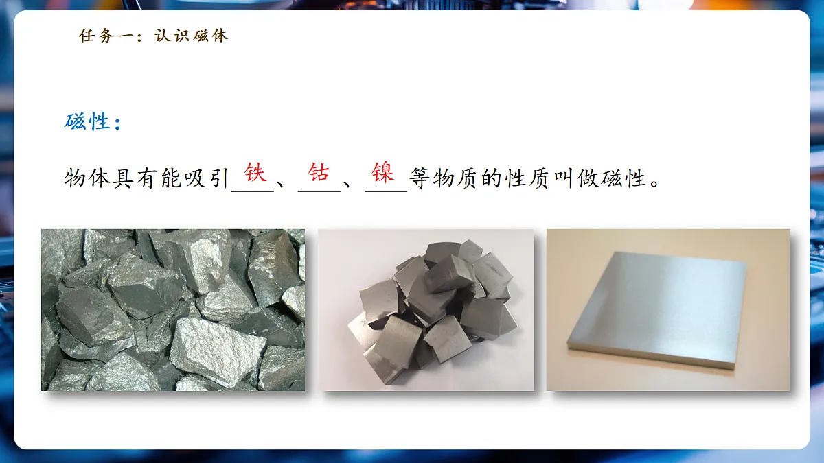 銆愬ぇ鍗曞厓路浠诲姟寮忋�戙��7.1.1 纾佺幇璞★紙绗竴璇炬椂锛夈�嬪ぇ鍗曞厓鏁欏鍒嗚鏃惰浠讹紙25椤碉級--鏁欑2024鐗�9骞寸骇第5页