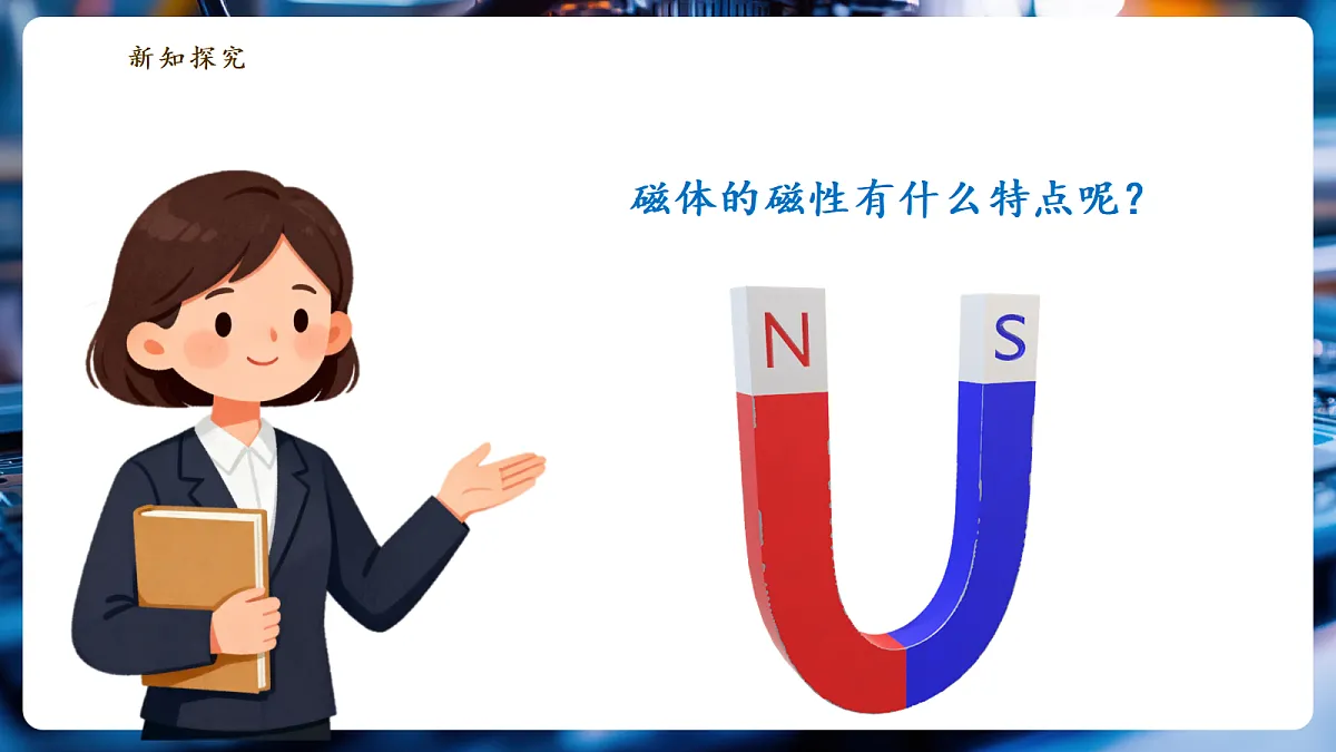 銆愬ぇ鍗曞厓路浠诲姟寮忋�戙��7.1.1 纾佺幇璞★紙绗竴璇炬椂锛夈�嬪ぇ鍗曞厓鏁欏鍒嗚鏃惰浠讹紙25椤碉級--鏁欑2024鐗�9骞寸骇第7页