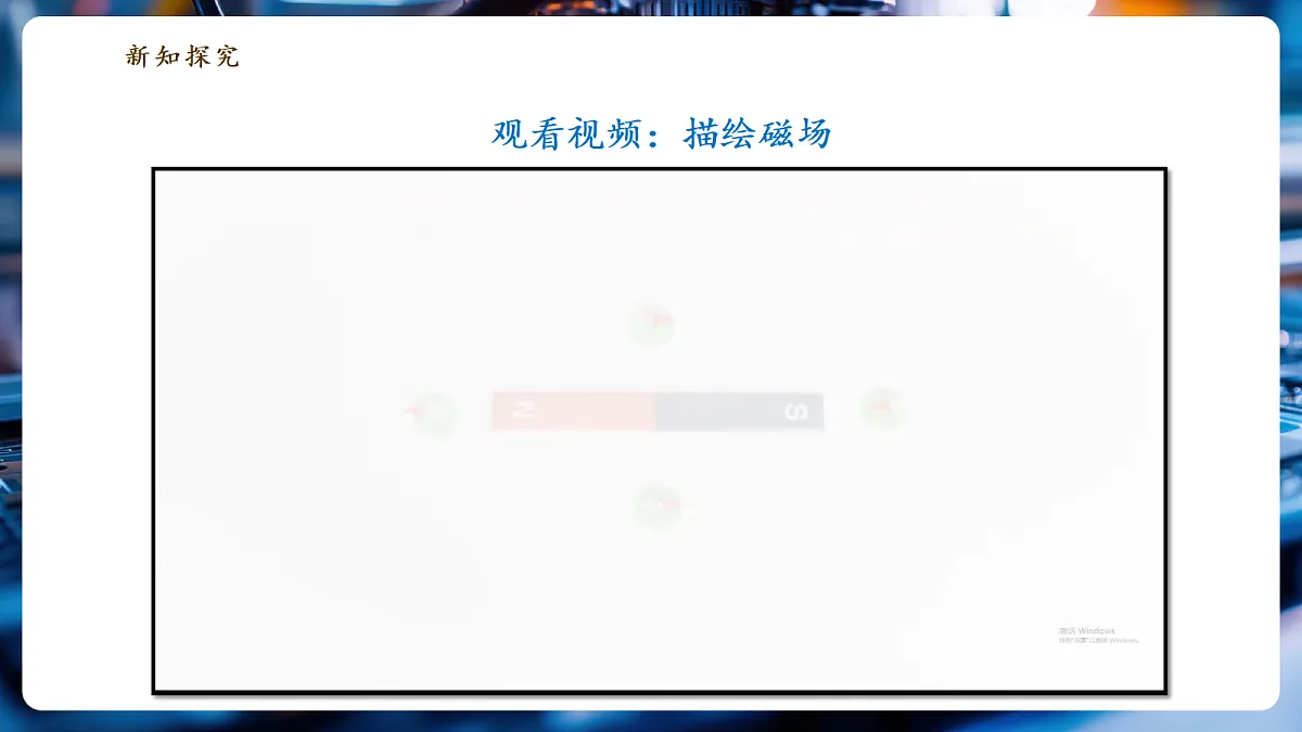 銆愬ぇ鍗曞厓路浠诲姟寮忋�戙��7.1.2 纾佺幇璞★紙绗簩璇炬椂锛夈�嬪ぇ鍗曞厓鏁欏鍒嗚鏃惰浠�--鏁欑2024鐗�9骞寸骇第7页