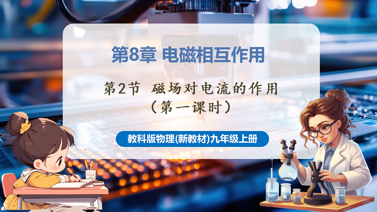 8.2.1 磁场对电流的作用（第1课时） 分课时课件（22页）第1页