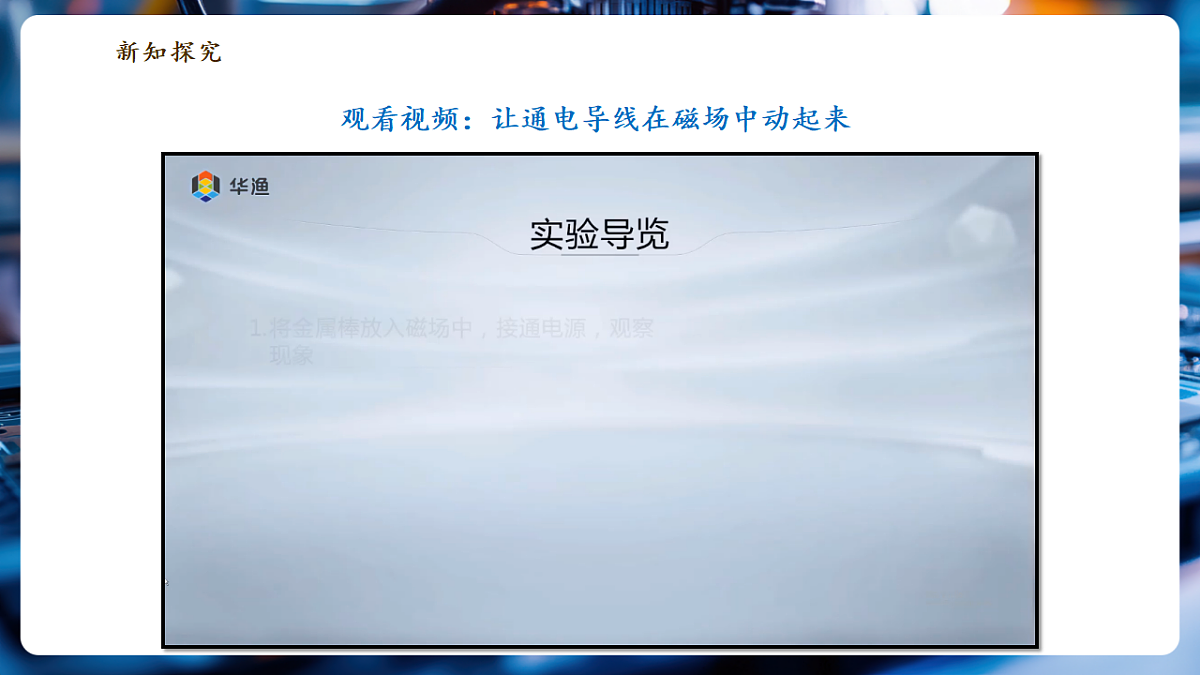 8.2.1 磁场对电流的作用（第1课时） 分课时课件（22页）第7页