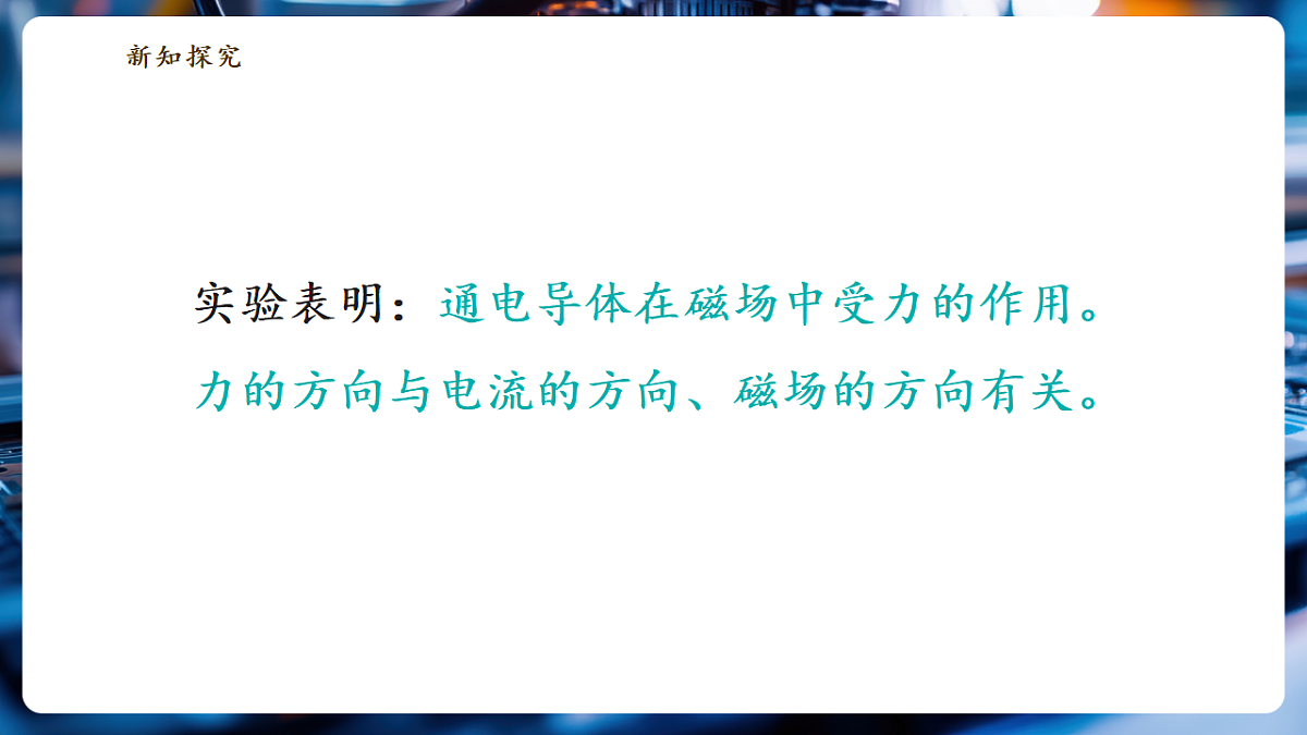 8.2.1 磁场对电流的作用（第1课时） 分课时课件（22页）第8页