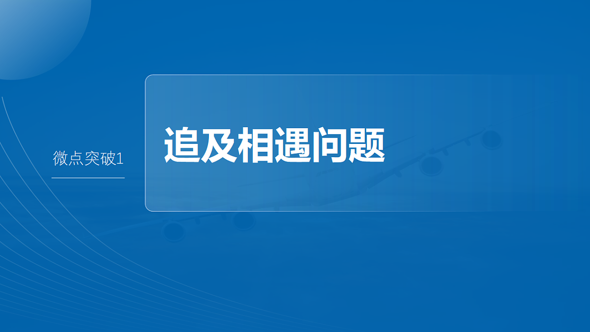 第一章　微点突破1　追及相遇问题第2页