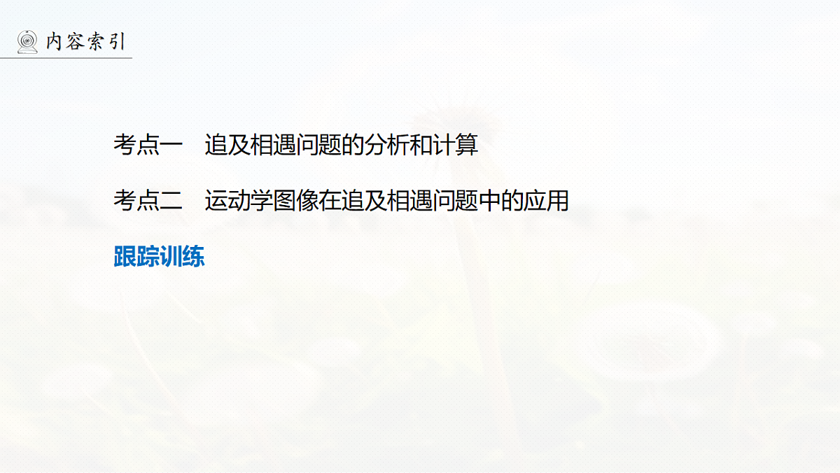 第一章　微点突破1　追及相遇问题第4页