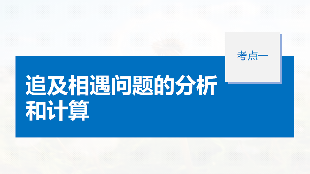 第一章　微点突破1　追及相遇问题第5页