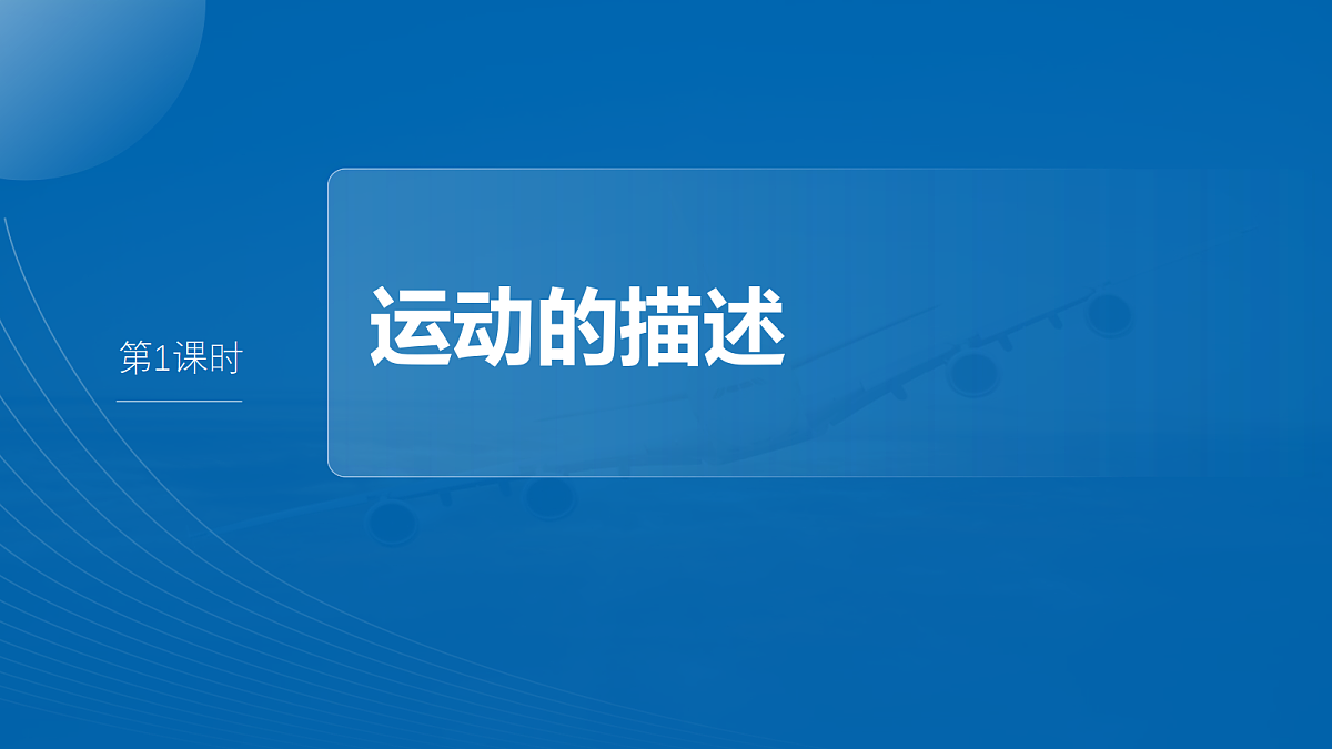 第一章　第1课时　运动的描述第4页
