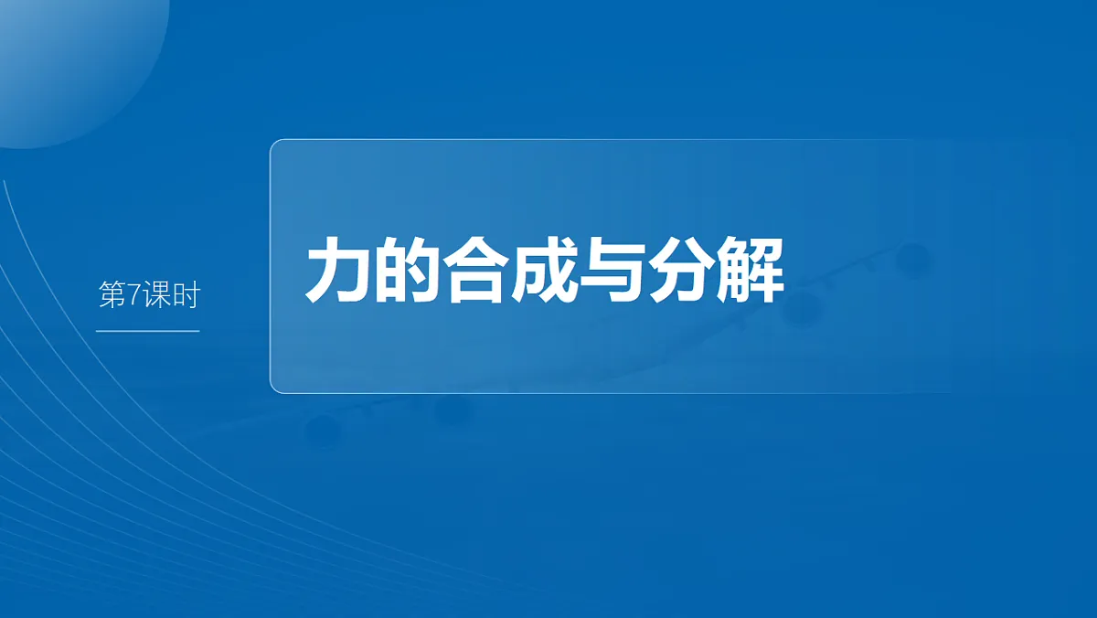 第二章　第7课时　力的合成与分解第2页