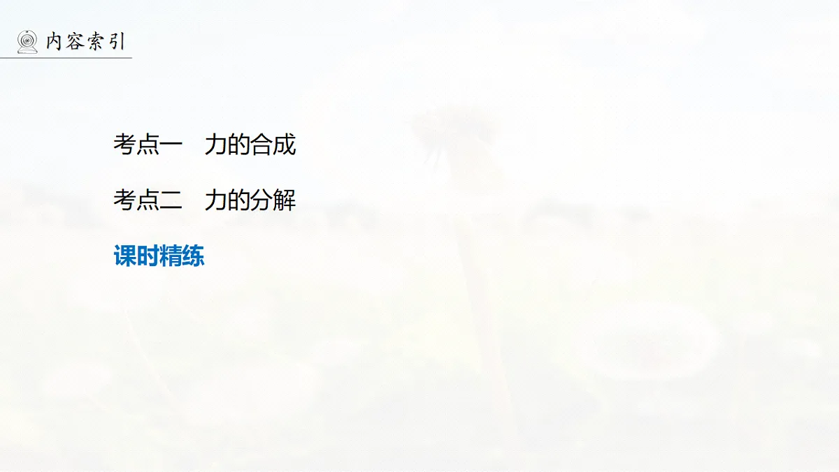 第二章　第7课时　力的合成与分解第4页