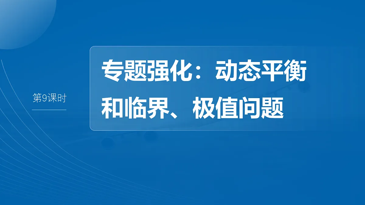 第二章　第9课时　专题强化：动态平衡和临界、极值问题第2页