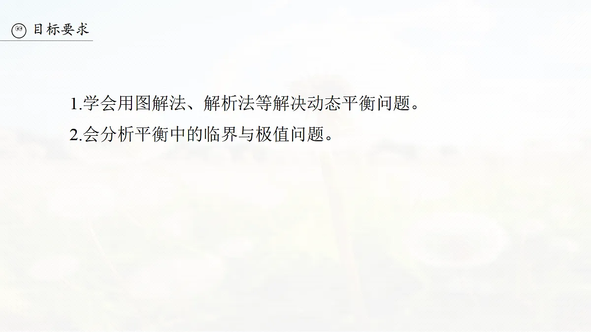 第二章　第9课时　专题强化：动态平衡和临界、极值问题第3页
