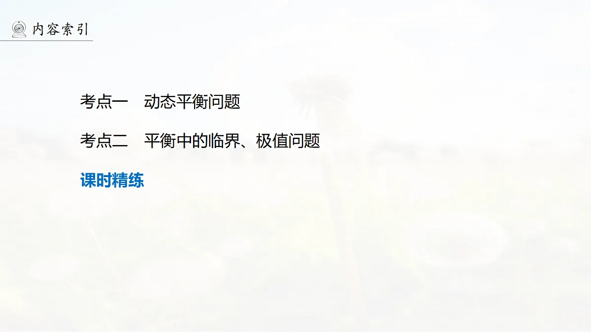 第二章　第9课时　专题强化：动态平衡和临界、极值问题第4页