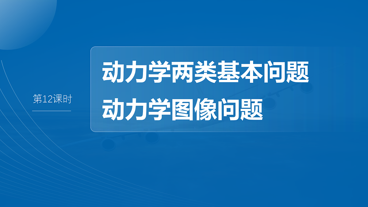第三章　第12课时　动力学两类基本问题　动力学图像问题第2页