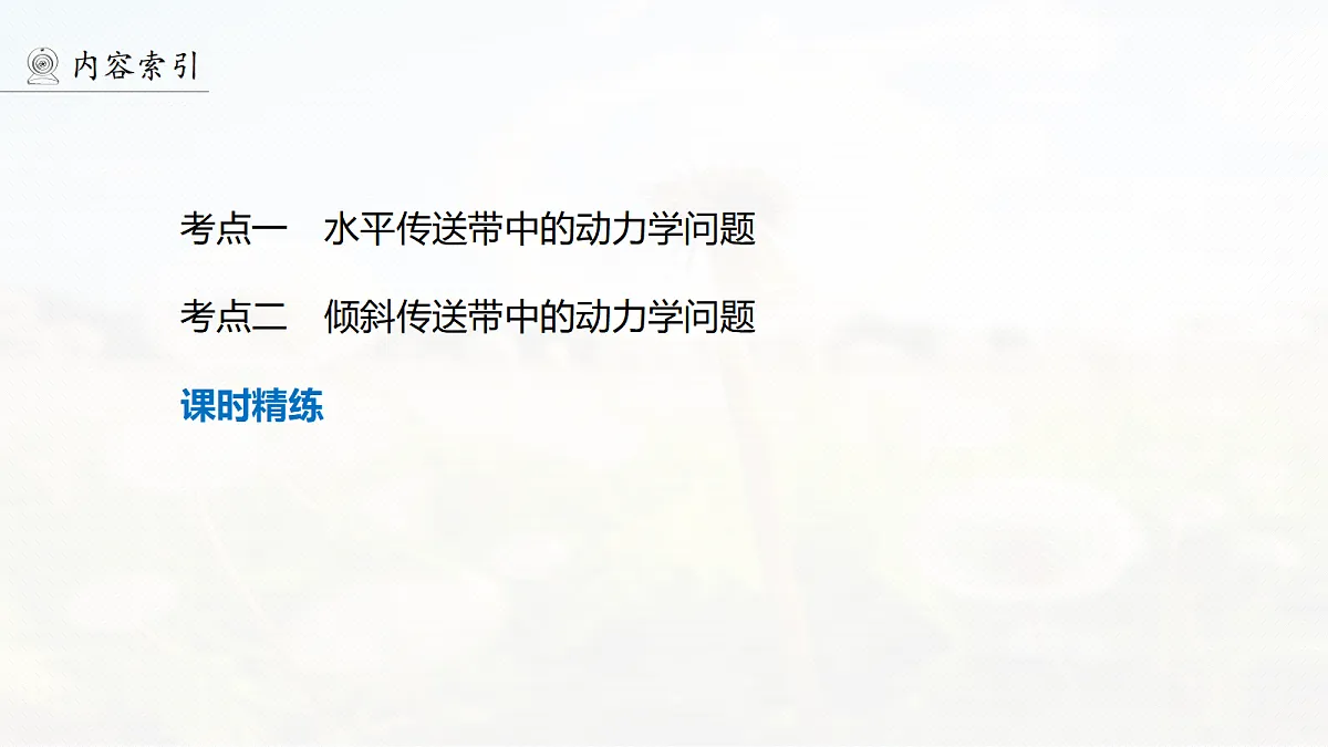 第三章　第14课时　专题强化：传送带中的动力学问题第7页