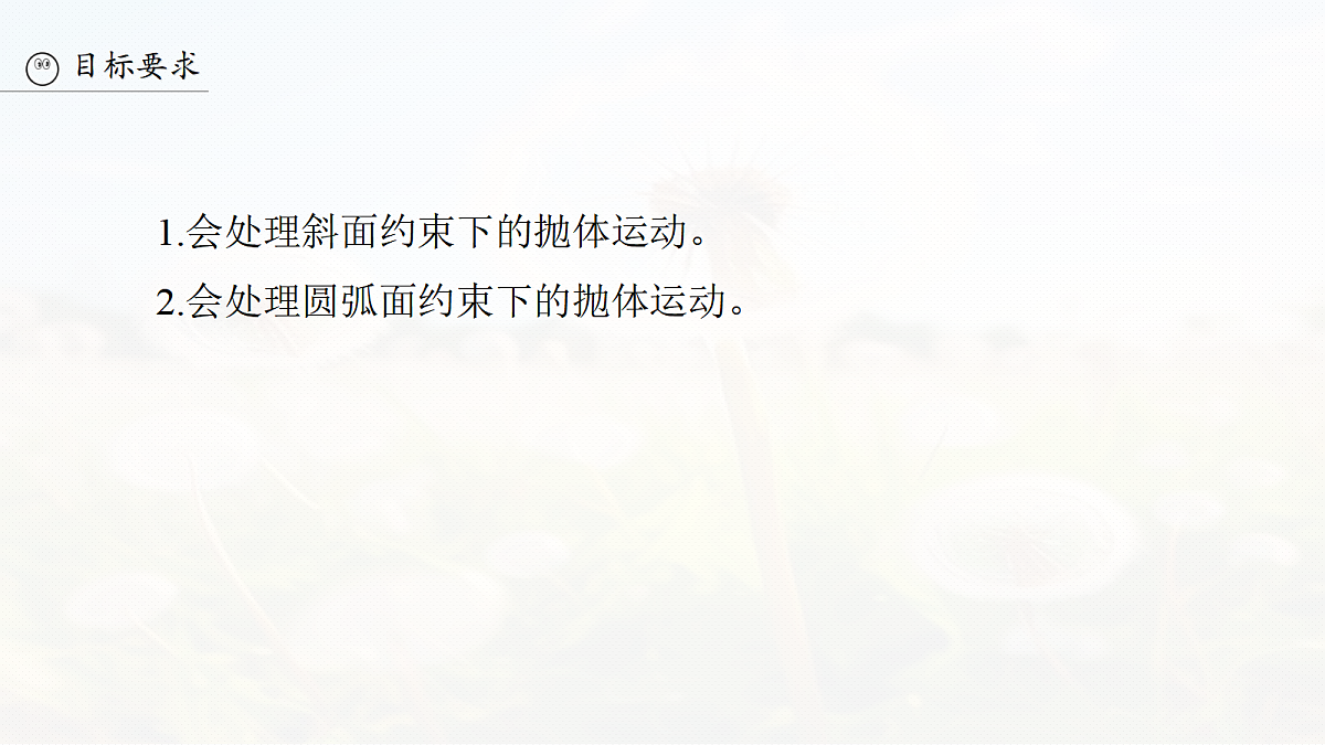 第四章　第19课时　专题强化：约束条件下的抛体运动第3页