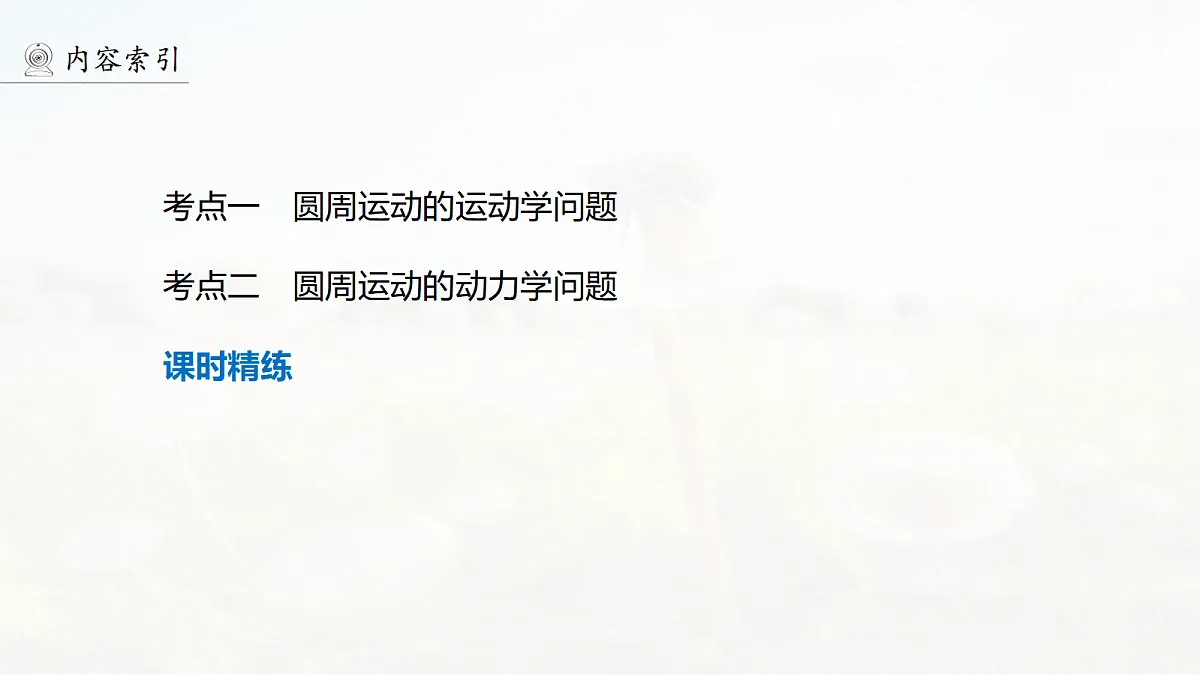 第四章　第21课时　圆周运动第4页
