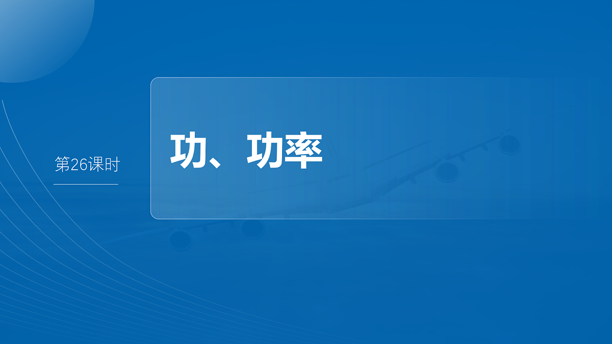 第六章　第26课时　功、功率第4页