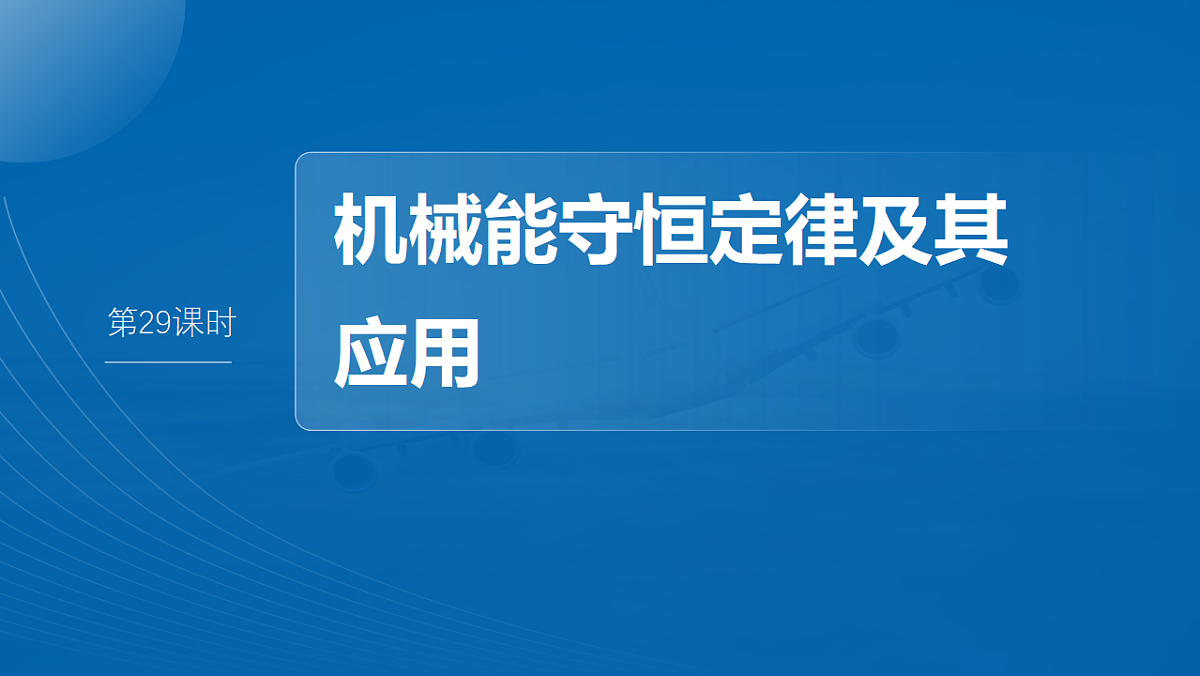 第六章　第29课时　机械能守恒定律及其应用第2页
