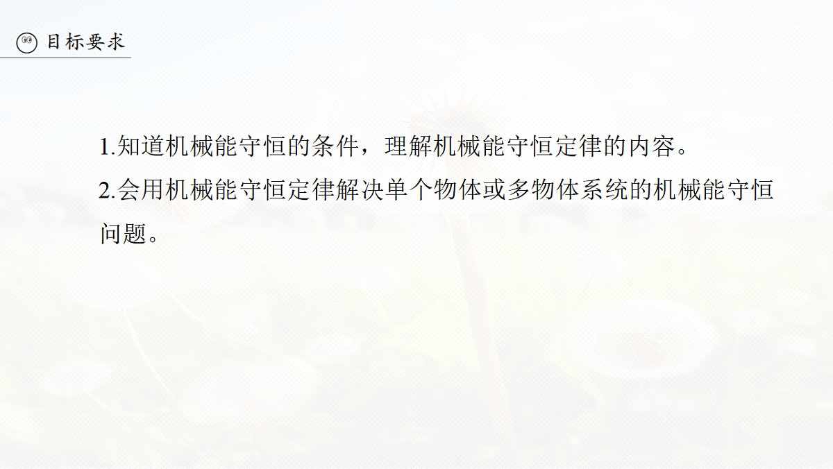第六章　第29课时　机械能守恒定律及其应用第3页