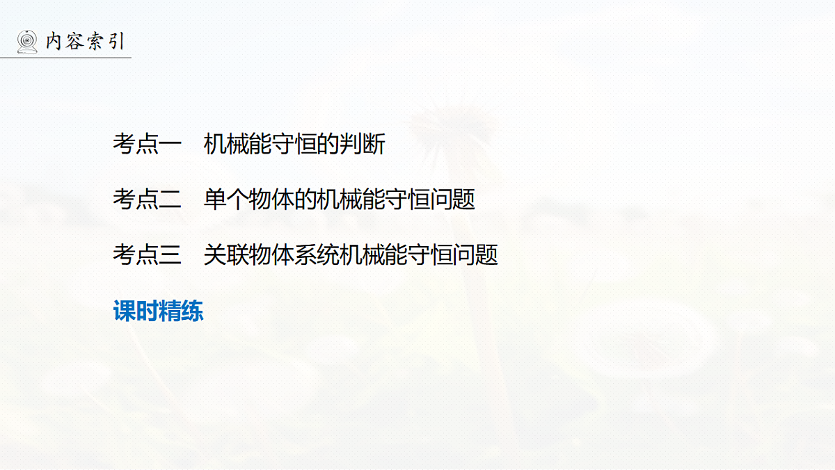 第六章　第29课时　机械能守恒定律及其应用第4页