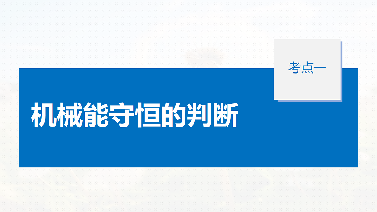 第六章　第29课时　机械能守恒定律及其应用第5页