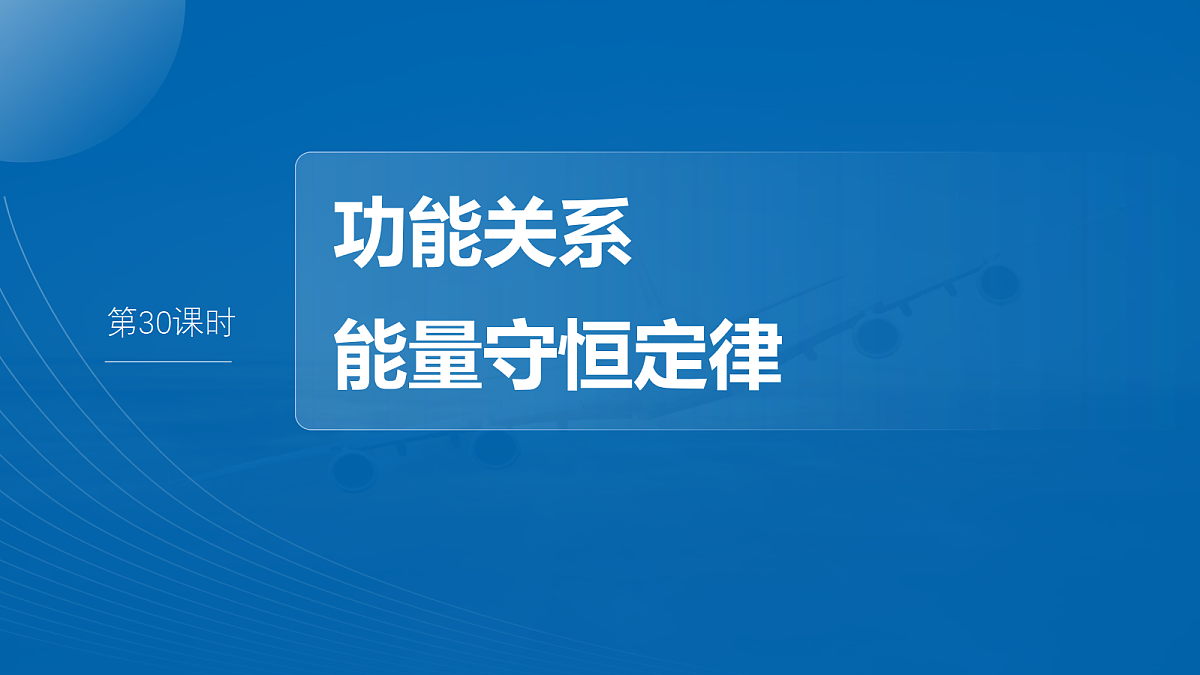 第六章　第30课时　功能关系　能量守恒定律第2页