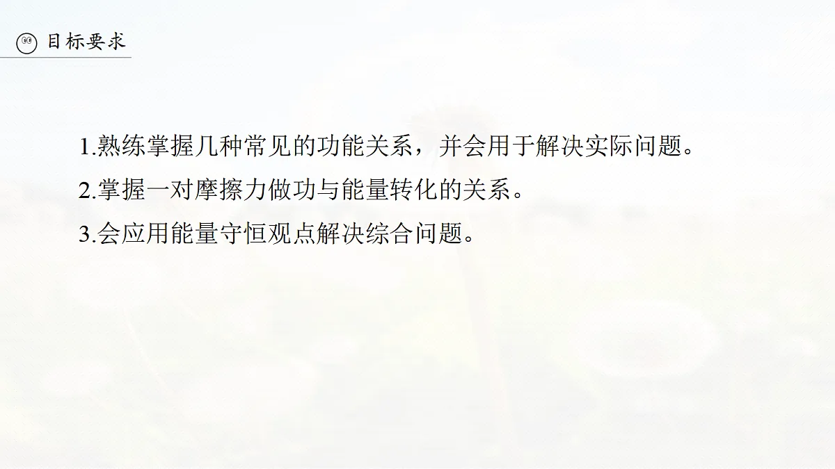 第六章　第30课时　功能关系　能量守恒定律第3页