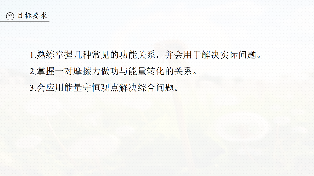 第六章　第30课时　功能关系　能量守恒定律第3页