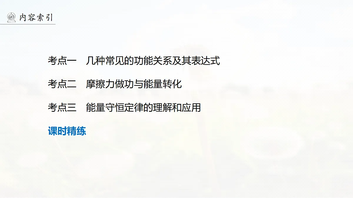 第六章　第30课时　功能关系　能量守恒定律第4页