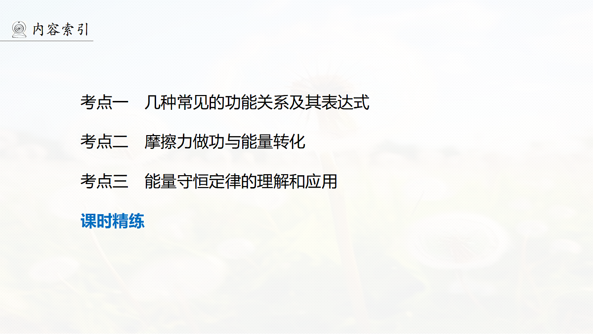 第六章　第30课时　功能关系　能量守恒定律第4页