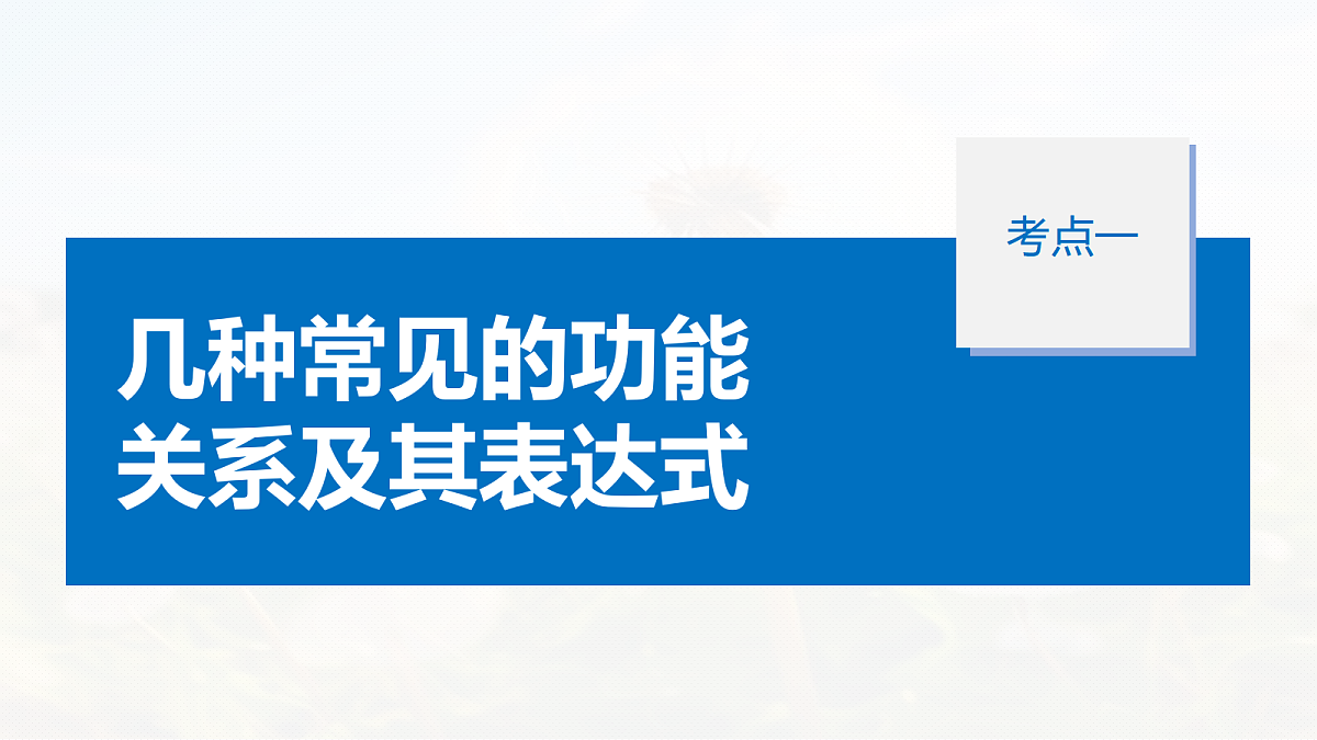 第六章　第30课时　功能关系　能量守恒定律第5页