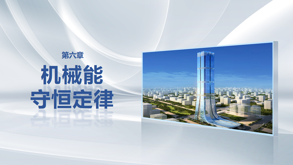 第六章　第31课时　专题强化：动力学和能量观点的综合应用第1页