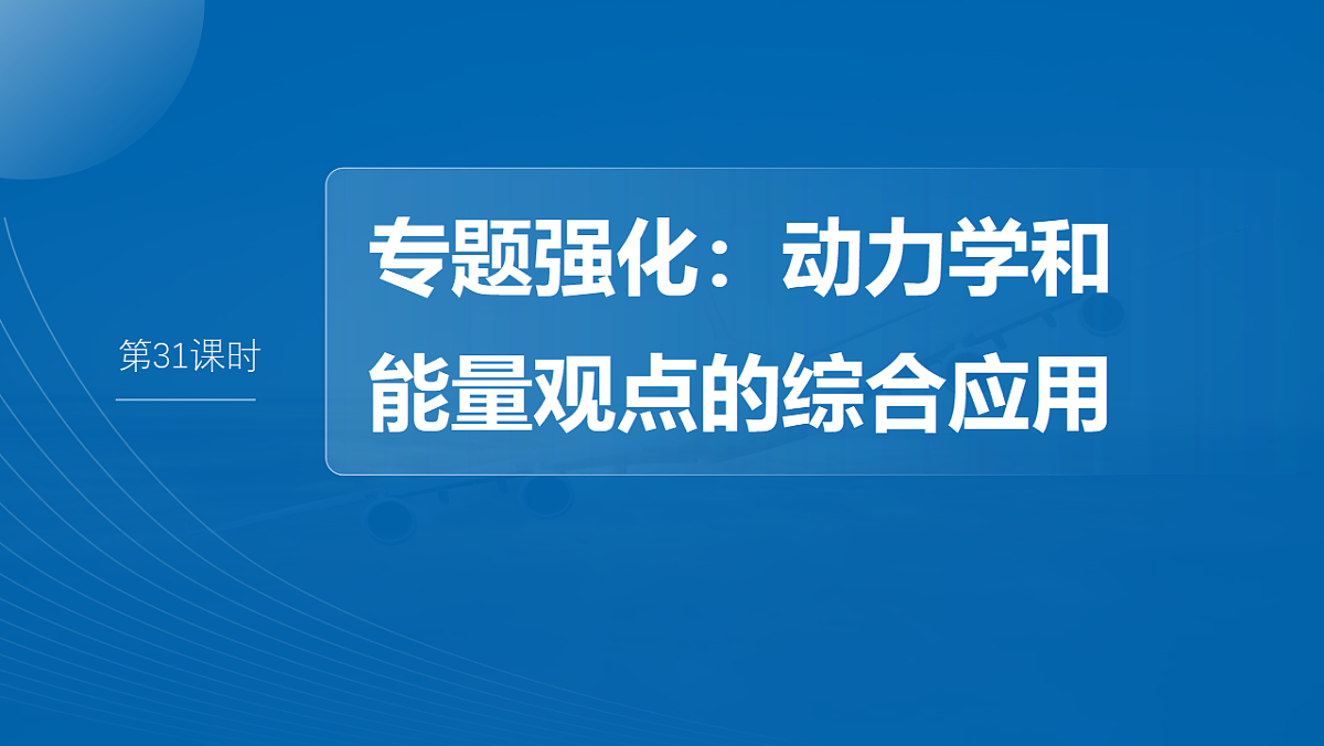 第六章　第31课时　专题强化：动力学和能量观点的综合应用第2页