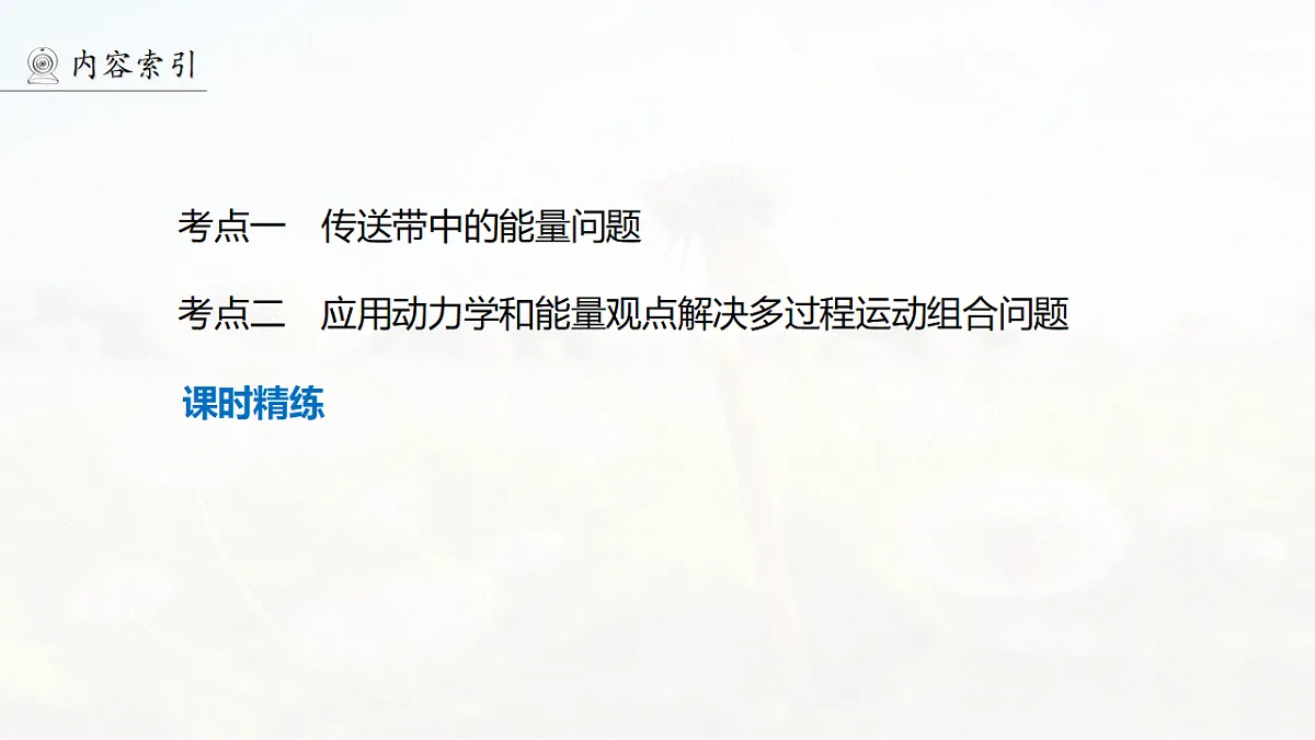 第六章　第31课时　专题强化：动力学和能量观点的综合应用第4页