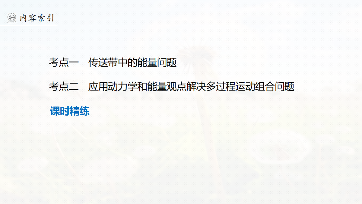 第六章　第31课时　专题强化：动力学和能量观点的综合应用第4页