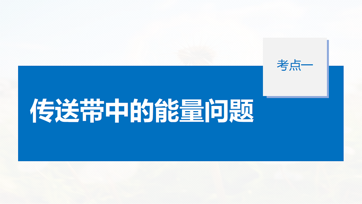 第六章　第31课时　专题强化：动力学和能量观点的综合应用第5页