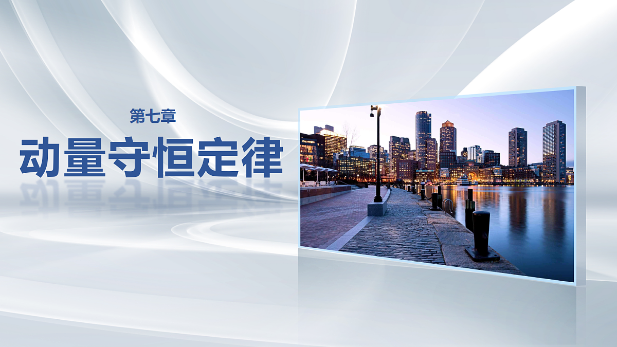 第七章　第33课时　动量　动量定理第1页