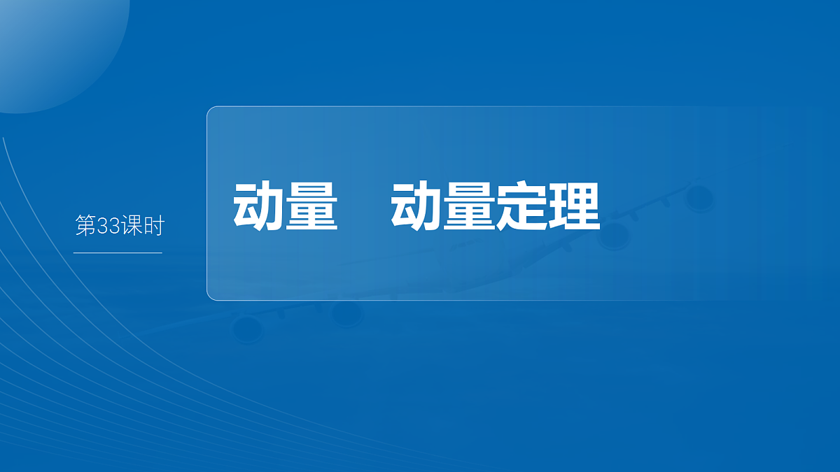 第七章　第33课时　动量　动量定理第4页