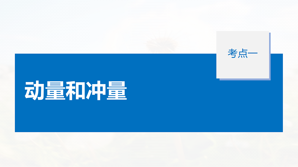 第七章　第33课时　动量　动量定理第7页