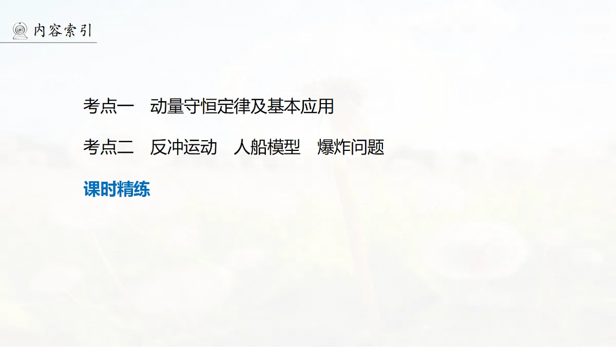 第七章　第34课时　动量守恒定律第4页