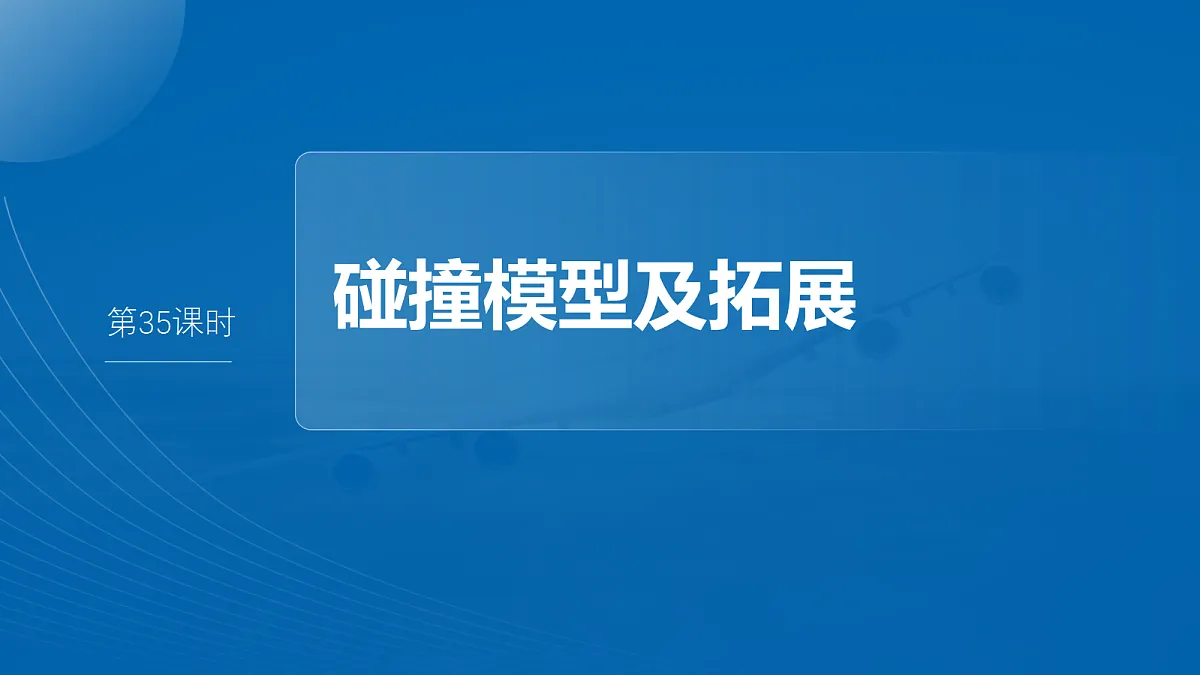 第七章　第35课时　碰撞模型及拓展第2页