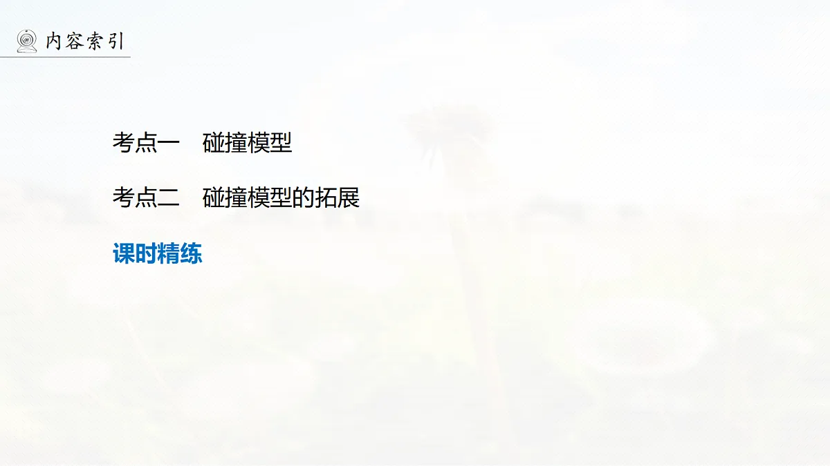 第七章　第35课时　碰撞模型及拓展第4页