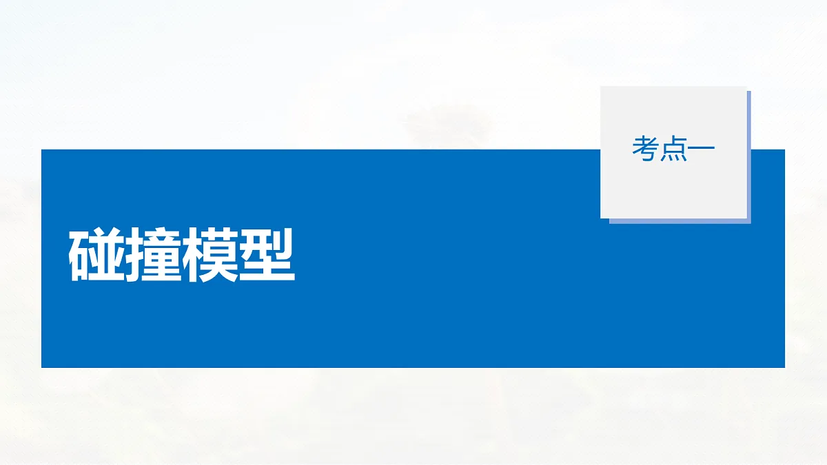 第七章　第35课时　碰撞模型及拓展第5页